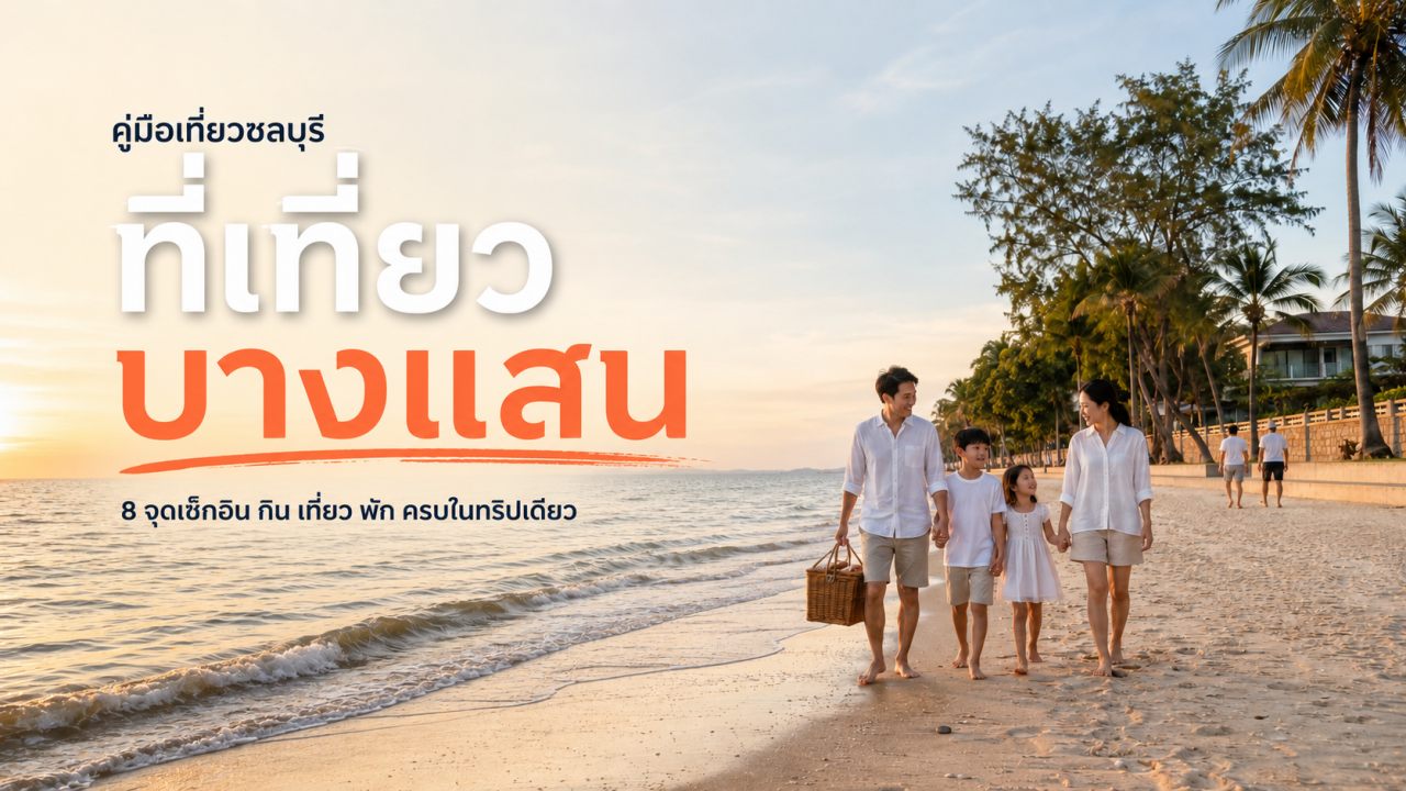 ที่เที่ยวบางแสน 2026: 8 จุดเช็กอิน กิน เที่ยว พัก ครบในทริปเดียว