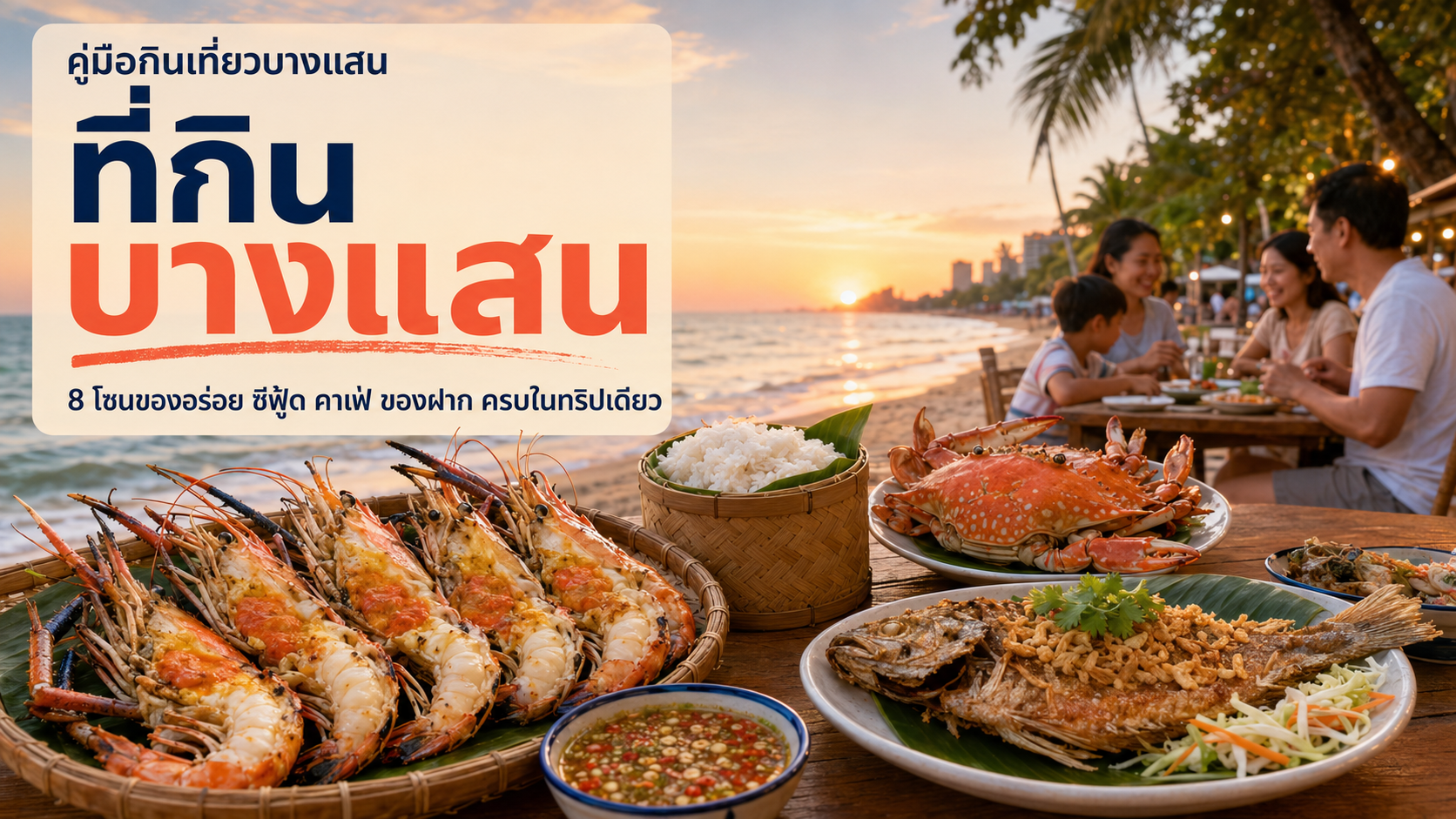 ที่กินบางแสน 2026: 8 โซนของอร่อย ซีฟู้ด คาเฟ่ ของฝาก ครบในทริปเดียว