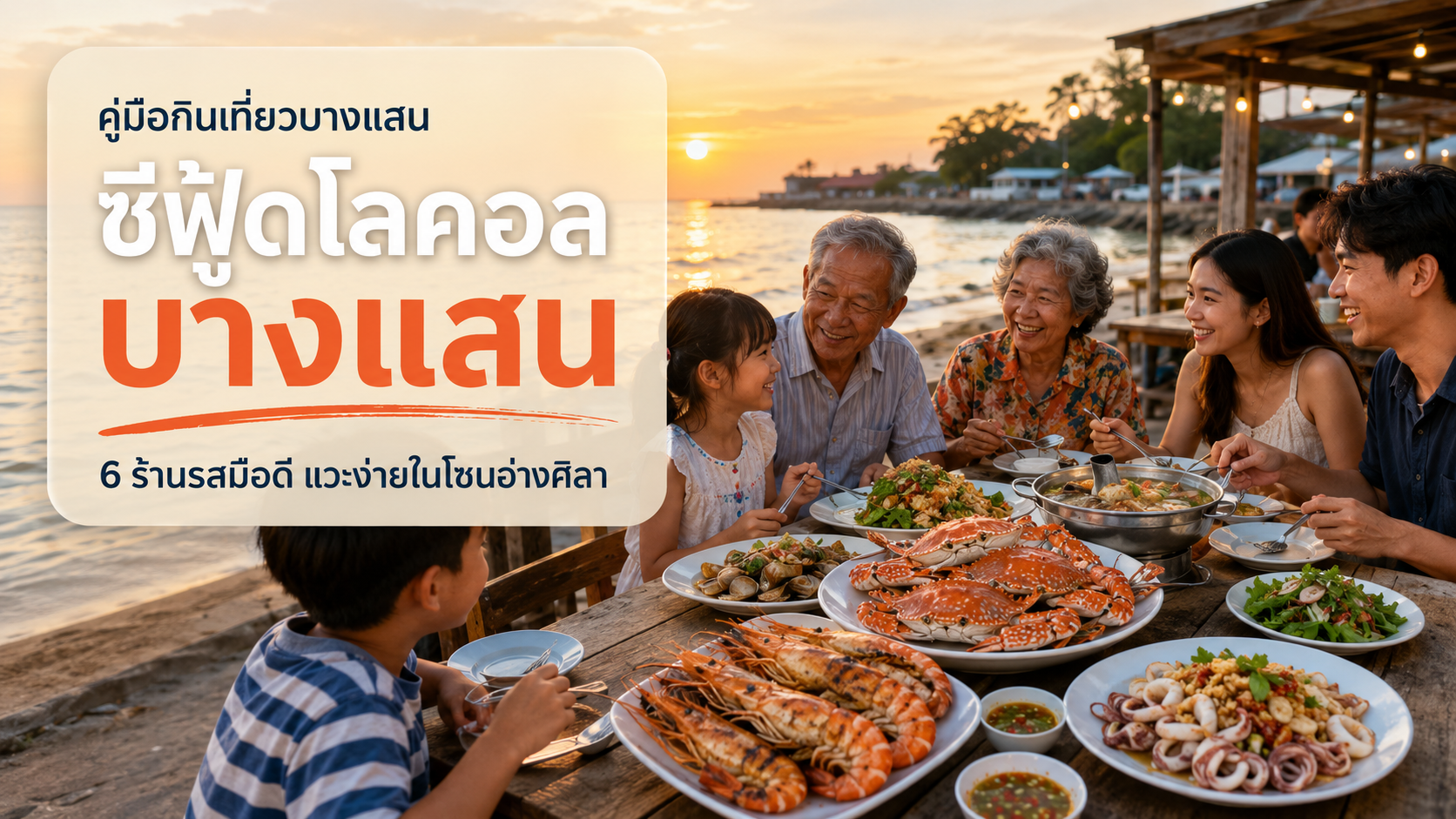 ร้านซีฟู้ดบางแสนสไตล์โลคอล 2026: 6 ร้านรสมือดี แวะง่ายโซนอ่างศิลา