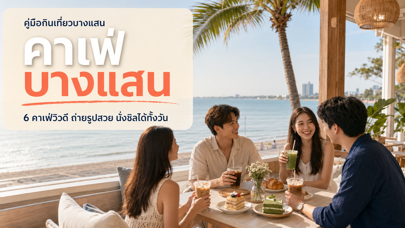 คาเฟ่บางแสน 2026: 6 คาเฟ่วิวดี ถ่ายรูปสวย นั่งชิลได้ทั้งวัน